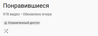 Как открыть плейлист понравившиеся видео