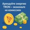 Низкая цена Tron energy (tron/trx) Продажа - что позволит вам сэкономить 80% на комиссии за транзакц - последнее сообщение от li zhan
